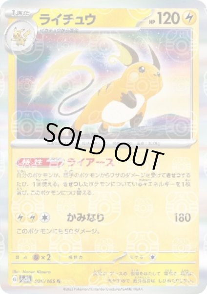 画像1: ライチュウ(026/165 R)(ミラー/マスターボール) (1)