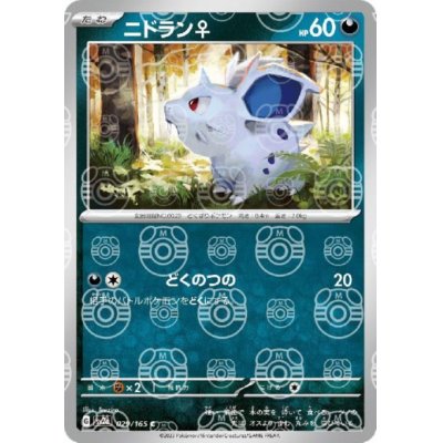 画像1: ニドラン♀(029/165)(ミラー/マスターボール)