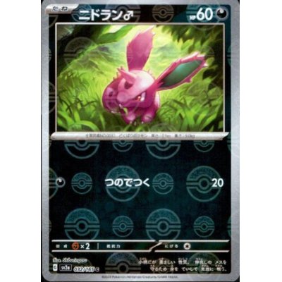 画像1: ニドラン♂(032/165)(ミラー/モンスターボール)