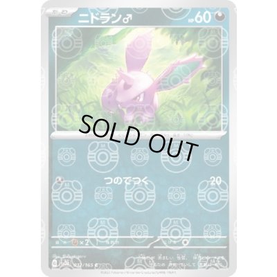 画像1: 【状態B】ニドラン♂(032/165)(ミラー/マスターボール)