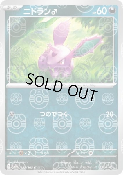 画像1: 【状態B】ニドラン♂(032/165)(ミラー/マスターボール) (1)