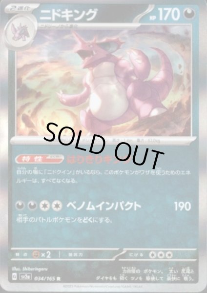 画像1: ニドキング(034/165 R) (1)