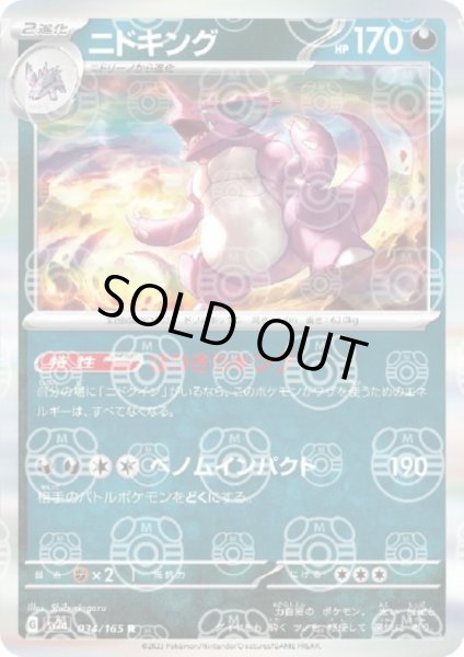 画像1: 【状態B】ニドキング(034/165 R)(ミラー/マスターボール) (1)