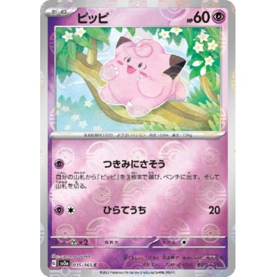 画像1: ピッピ(035/165)(ミラー/モンスターボール)