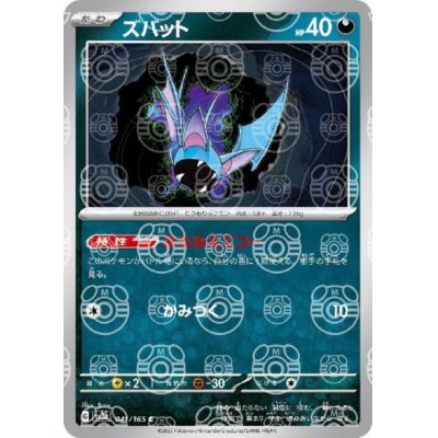 画像1: 【状態B】ズバット(041/165)(ミラー/マスターボール)