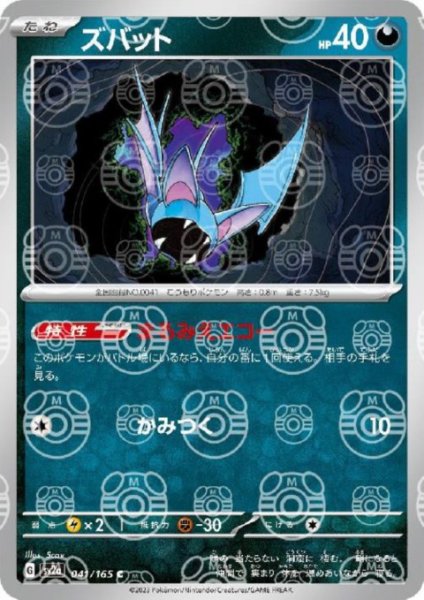 画像1: 【状態B】ズバット(041/165)(ミラー/マスターボール) (1)