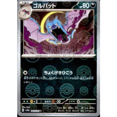 画像1: ゴルバット(042/165)(ミラー/モンスターボール)