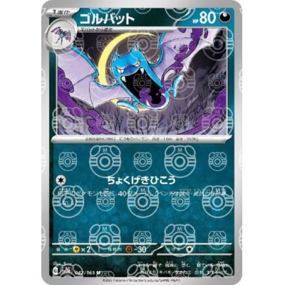 画像1: ゴルバット(042/165)(ミラー/マスターボール)