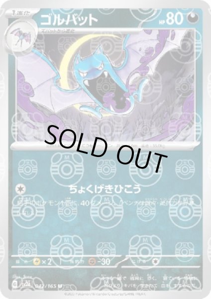 画像1: 【状態B】ゴルバット(042/165)(ミラー/マスターボール) (1)