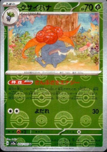 画像1: クサイハナ(044/165)(ミラー/モンスターボール) (1)