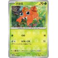 【状態Ｂ】パラス(046/165)(ミラー/マスターボール)