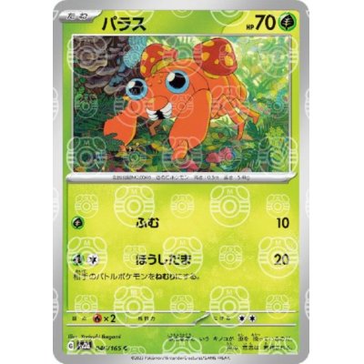 画像1: 【状態Ｂ】パラス(046/165)(ミラー/マスターボール)