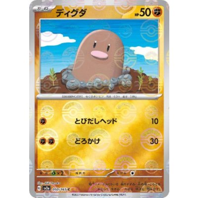 画像1: ディグダ(050/165)(ミラー/モンスターボール)