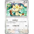 【状態B】ニャース(052/165)(ミラー/マスターボール)