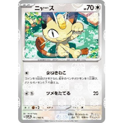 画像1: 【状態B】ニャース(052/165)(ミラー/マスターボール)