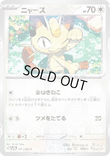 画像1: 【状態B】ニャース(052/165)(ミラー/マスターボール) (1)