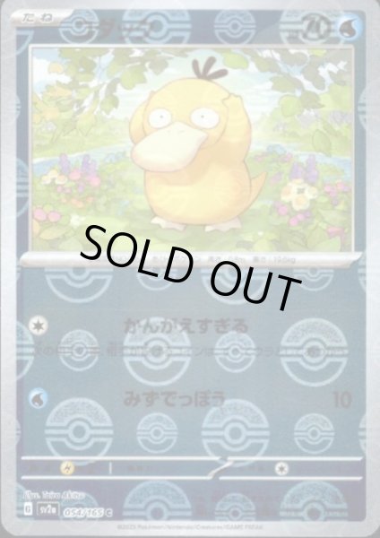 画像1: コダック(054/165)(ミラー/モンスターボール) (1)