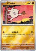 マンキー(056/165)(ミラー/モンスターボール)