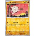 【状態B】マンキー(056/165)(ミラー/マスターボール)