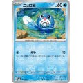 ニョロモ(060/165)(ミラー/マスターボール)