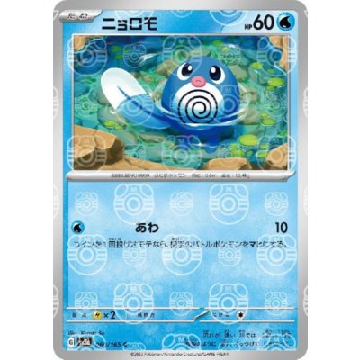 画像1: ニョロモ(060/165)(ミラー/マスターボール)