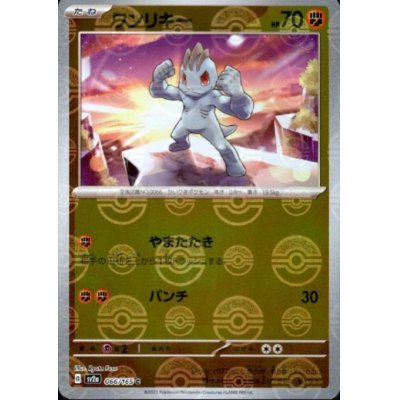 画像1: ワンリキー(066/165)(ミラー/モンスターボール)