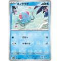 メノクラゲ(072/165)(ミラー/マスターボール)