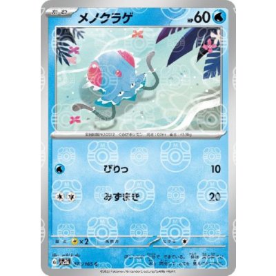 画像1: 【状態B】メノクラゲ(072/165)(ミラー/マスターボール)
