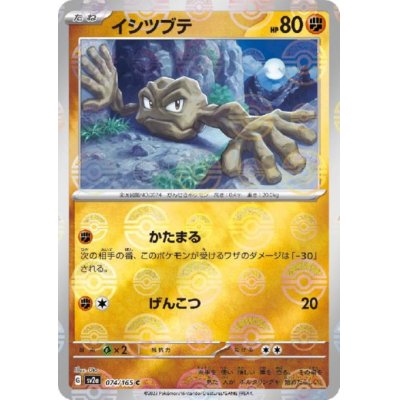 画像1: イシツブテ(074/165)(ミラー/モンスターボール)