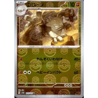 画像1: ゴローン(075/165)(ミラー/モンスターボール)