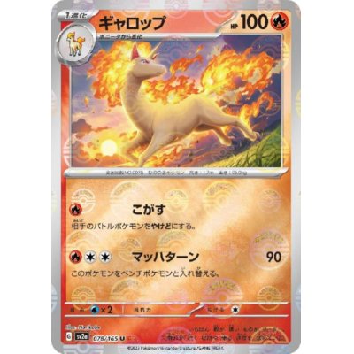 画像1: ギャロップ(078/165)(ミラー/モンスターボール)
