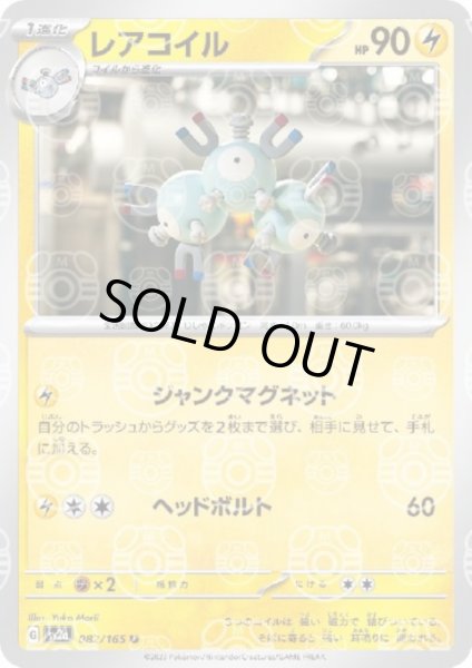 画像1: 【状態B】レアコイル(082/165)(ミラー/マスターボール) (1)