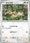 【状態B】カモネギ(083/165)(ミラー/マスターボール)