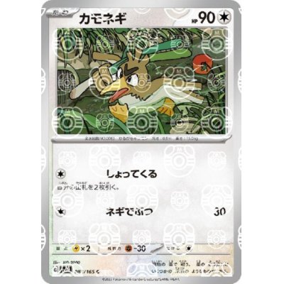 画像1: 【状態B】カモネギ(083/165)(ミラー/マスターボール)