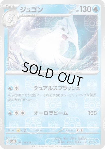 画像1: 【状態B】ジュゴン(087/165)(ミラー/マスターボール) (1)