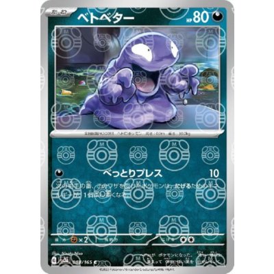 画像1: ベトベター(088/165)(ミラー/マスターボール)