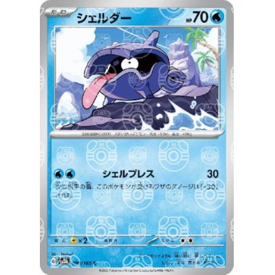 画像1: シェルダー(090/165)(ミラー/マスターボール)