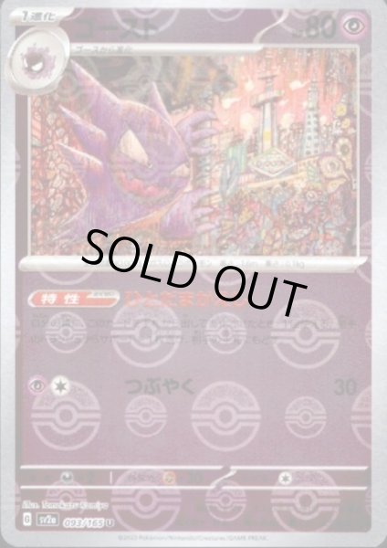 画像1: ゴースト(093/165)(ミラー/モンスターボール) (1)