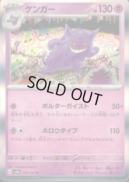 画像1: ゲンガー(094/165 R) (1)