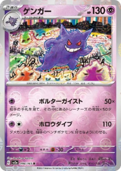 画像1: ゲンガー(094/165 R)(ミラー/モンスターボール) (1)