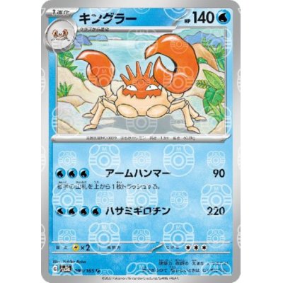 画像1: キングラー(099/165)(ミラー/マスターボール)