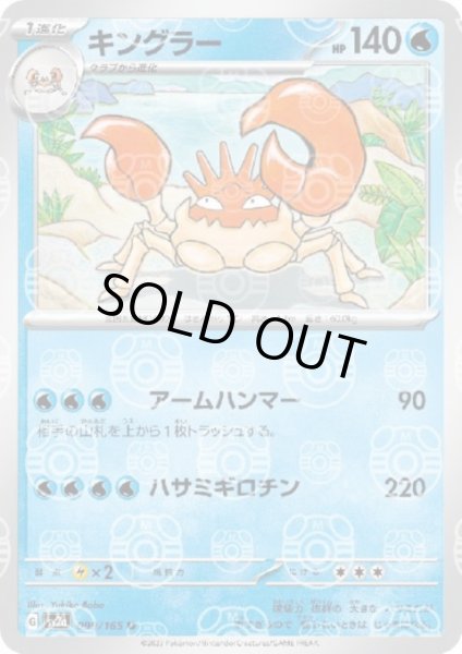 画像1: 【状態B】キングラー(099/165)(ミラー/マスターボール) (1)