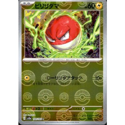 画像1: ビリリダマ(100/165)(ミラー/モンスターボール)