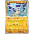 【状態B】カラカラ(104/165)(ミラー/マスターボール)