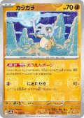 【状態B】カラカラ(104/165)(ミラー/マスターボール)