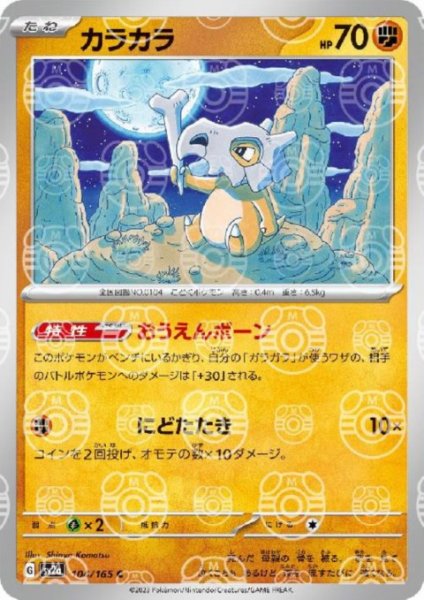 画像1: 【状態B】カラカラ(104/165)(ミラー/マスターボール) (1)