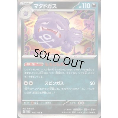 画像1: マタドガス(110/165 R)