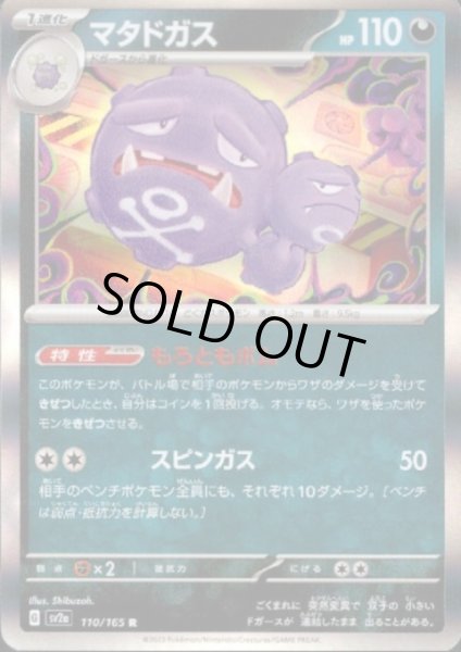 画像1: マタドガス(110/165 R) (1)