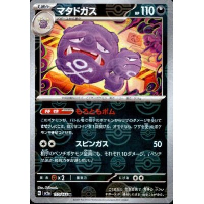 画像1: マタドガス(110/165 R)(ミラー/モンスターボール)