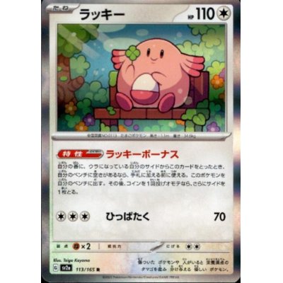 画像1: ラッキー(113/165 R)